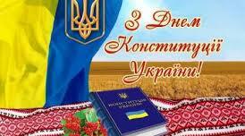 День Конституції України — це офіційне державне свято, яке українці щорічно відзначають 28 червня.