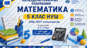📂 Повний комплект календарно-тематичного планування Математика. 5 клас НУШ. 2026–2027 н. р. За підручником О. С. Істера  📘 175 годин (5 годин на тиждень)з групами результатів (ГР)