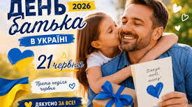 21 червня: День батька (третя неділя червня).