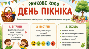 Ранкове коло. День ПІКНІКА