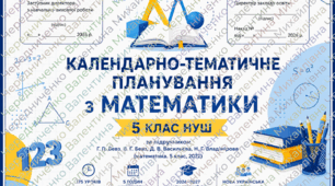 📘 Календарно-тематичне планування з математики. 5 клас НУШ. 2026–2027 н. р.  за підручникомБевз. з ГР