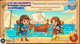 🎓 ІНТЕРАКТИВНА ПРЕЗЕНТАЦІЯ ДЛЯ 6 КЛАСУ (НУШ) 📚§ 19. Що називають Великою грецькою колонізацією