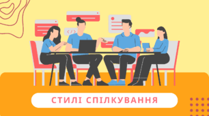 Стилі спілкування