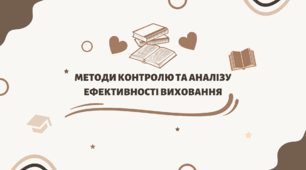 Методи контролю та аналізу ефективності виховання