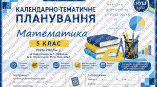 📘 Календарно-тематичне планування з математики. 5 клас НУШ. 2026–2027 н. р.  (за підручником А. Г. Мерзляк, В. Б. Полонський, М. С. Якір, 2022) з ГР