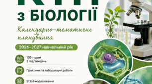 КТП з біології 9 клас НУШ (2026–2027) | 105 годин | За модельною програмою Балана | Практичні роботи • STEM • Проєкти