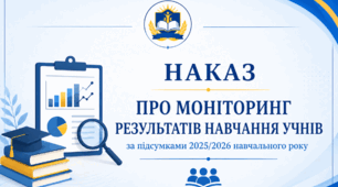 Наказ+ аналітична довідка «Про моніторинг результатів навчання учнів за підсумками 2025/2026 навчального року»