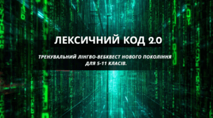 ЛЕКСИЧНИЙ КОД 2.0