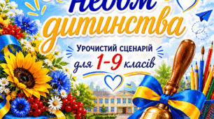 Свято Знань і Першого дзвоника