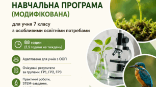 Модифікована навчальна програма з біології 7 клас НУШ (ООП) 2026–2027 | 88 годин | Готова до використання | ГР1–ГР3 | STEM | Діагностичні роботи