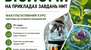 Факультативний курс «Експериментальна біологія на прикладах завдань НМТ» (10–11 класи) | 35 годин | Авторська програма | КТП