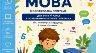 Модифікована програма з української мови 4 клас (РАС 4 рівень підтримки, інтелектуальні труднощі)