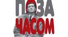 Хуліо Кортасар. «Поза часом».
