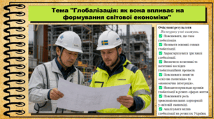 Глобалізація: як вона впливає на формування світової економіки. Географія. 9 клас. НУШ (2026). До підручника Гільберг Т., Довгань А.
