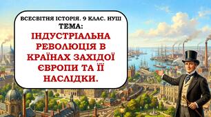 Презентація  "Індустріальна революція в країнах Західної Європи  та її наслідки"