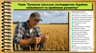 Сучасне сільське господарство України: можливості та проблеми розвитку. Географія. 9 клас. НУШ (2026). До підручника Гільберг Т., Довгань А.