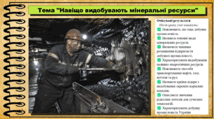 Навіщо видобувають мінеральні ресурси. Географія. 9 клас. НУШ (2026). До підручника Гільберг Т., Довгань А.