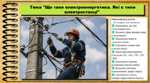 Що таке електроенергетика. Які є типи електростанцій. Географія. 9 клас. НУШ (2026). До підручника Гільберг Т., Довгань А.