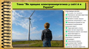 Як працює електроенергетика у світі й в Україні. Географія. 9 клас. НУШ (2026). До підручника Гільберг Т., Довгань А.
