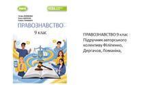 Вікторини із правознавства. 9 клас НУШ. Філіпенко