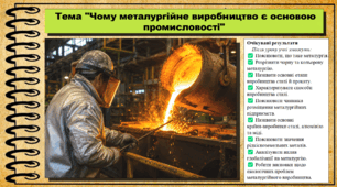 Чому металургійне виробництво є основою промисловості. Географія. 9 клас. НУШ (2026). До підручника Гільберг Т., Довгань А.