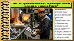 Які сучасні особливості виробництва чорних і кольорових металів в Україні. Географія. 9 клас. НУШ (2026). До підручника Гільберг Т., Довгань А.