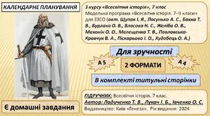 КТП (НУШ). Всесвітня історія. 7 кл. 35 год. Підручник Всесвітня історія 7 кл.  Автор: Ладиченко Т. В., Лукач І. Б., Івченко О. С.  Київ «Генеза». 2024 р.