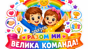 ЯСКРАВИЙ НАБІР ДЛЯ ОФОРМЛЕННЯ КЛАСУ ТА ДВЕРЕЙ