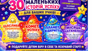 ЗОРЯНИЙ ГОРОСКОП (передбачення для учнів) НА НОВИЙ НАВЧАЛЬНИЙ РІК»