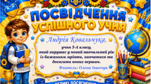 КОМПЛЕКТ МОТИВАЦІЙНИХ ПОСВІДЧЕНЬ І СВІДОЦТВ ДЛЯ УЧНІВ