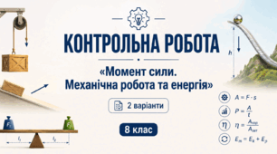Тематична контрольна робота №1 з фізики (8 клас, НУШ) | Момент сили. Механічна робота та енергія | 2 варіанти | з відповідями та розв’язками