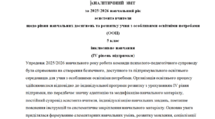 Річний звіт асистента вчителя 5 клас 4 рівень - затримка мовлення