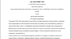 Річний звіт асистента вчителя 5 клас 4 рівень - Дислексія та дисграфія