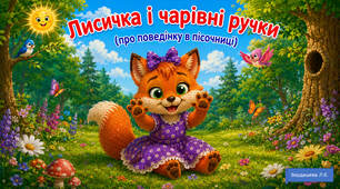 Казка "Лисичка і чарівні ручки"