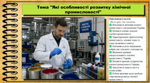 Які особливості розвитку хімічної промисловості. Географія. 9 клас. НУШ (2026). До підручника Гільберг Т., Довгань А.