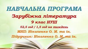 Навчальна програма. Зарубіжна література. 9 клас НУШ. Ніколенко О. М. та ін. (52,5 год / 1,5 год на тиждень)