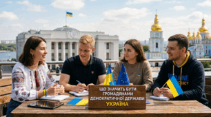 Що значить бути громадянами / громадянками  демократичної держави Україна