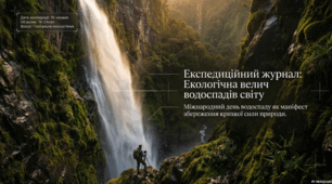 16 червня - Міжнародний день водоспаду