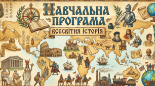 Навчальна програма зі Всесвітньої історії для 7–9 класів (НУШ) на 2026–2027 н.р. [За модельною програмою І. Щупака, О. Бурлаки та ін.]