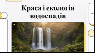 Відеоогляд "16 червня - Міжнародний день водоспаду"