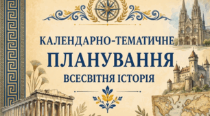 Календарно-тематичне планування зі Всесвітньої історії для 9 класу (НУШ) — 35 год (1 год/тиждень) на 2026–2027 н.р.