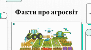 Глобальне сільське господарство: факти, традиції та професійні віхи