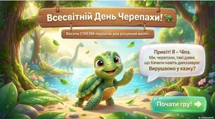 «Всесвітній день черепах. STREAM-подорож»