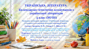 Календарно-тематичне планування уроків української літератури у 5 класі НУШ, 2 год./тижд., 2026 – 2027 н. р.