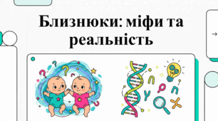 Феномен близнюків: записи, наука та історії