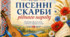Роль і місце пісні в житті українців