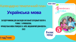 Календарно-тематичний план "Українська мова" 5 НУШ клас  за програмою : Заболотний О.В., Заболотний В.В., Лавринчук В.П. та ін , за підручником: Олександр Заболотний, Віктор Заболотний Українська мова 4 год/тиж на 2026-2027 н.р.