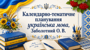 Календарно-тематичне планування з української мови 8 клас за модельною програмою Заболотний О. В. (2,5 години)