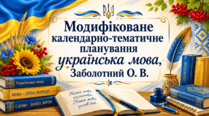 Модифіковане календарно-тематичне планування з української мови 9 клас (інклюзивна форма навчання 3 години)