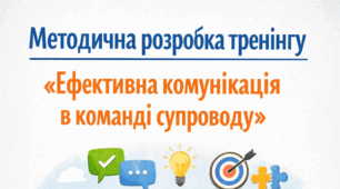 Методична розробка тренінгу «ЕФЕКТИВНА КОМУНІКАЦІЯ В КОМАНДІ СУПРОВОДУ»